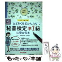 【中古】 おどろくほどかんたんに「秘書検定準1級」に受かる本 35時間で合格 / 前原恵子 / あさ出版 単行本 【メール便送料無料】【あす楽対応】