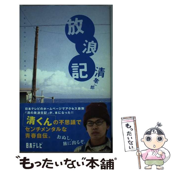 【中古】 放浪記 / 清 隼一郎 / 日本テレビ放送網 [単