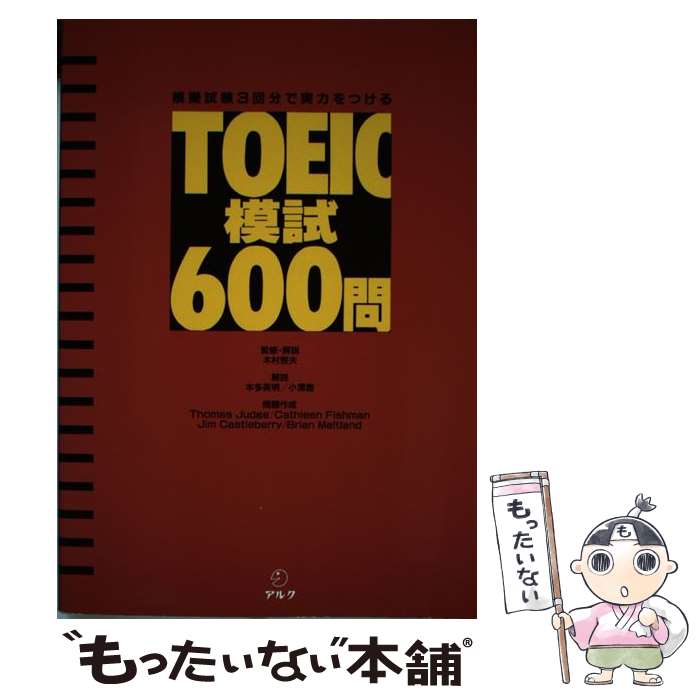 【中古】 TOEIC模試600問 模擬試験3回分で実力をつける / 木村恒夫, トマス・F.ジャッジ / アルク [単行本]【メール便送料無料】【最短翌日配達対応】