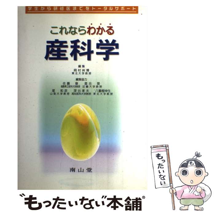 【中古】 これならわかる産科学 学生から研修医までをトータルサポート / 岡村 州博 / 南山堂 [単行本]【メール便送料無料】【あす楽対応】