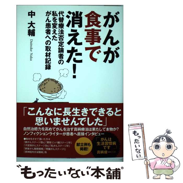 【中古】 がんが食事で消えた！ 代替療法否定論者の私を変えたがん患者への取材記録 / 中 大輔 / ユサブル [単行本（ソフトカバー）]【メール便送料無料】【あす楽対応】