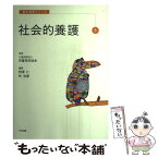 【中古】 社会的養護 / 相沢 仁, 林 浩康, 公益財団法人児童育成協会 / 中央法規出版 [単行本]【メール便送料無料】【あす楽対応】