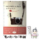 【中古】 OLYMPUS PENスタイルブック かわいくPEN Liteを使いこなす / 玄光社 / 玄光社 ムック 【メール便送料無料】【あす楽対応】