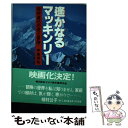 【中古】 遙かなるマッキンリー 植村直己の愛と冒険 少年マガジン特別編集 / 中島 祥和 / 講談社 単行本 【メール便送料無料】【あす楽対応】