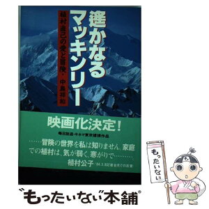 【中古】 遙かなるマッキンリー 植村直己の愛と冒険　少年マガジン特別編集 / 中島 祥和 / 講談社 [単行本]【メール便送料無料】【あす楽対応】