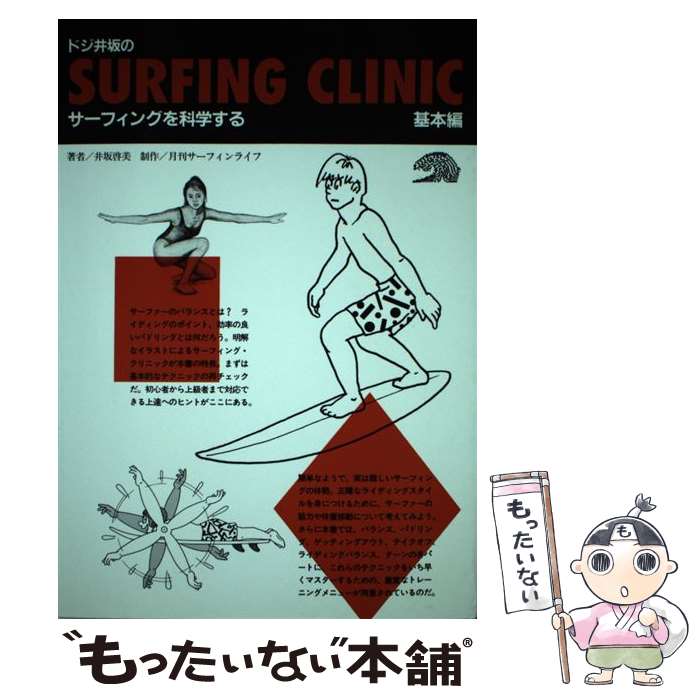 【中古】 ドジ井坂のサーフィング・クリニック サーフィングを科学する 基本編 / 井坂 啓美, 月刊サーフィンライフ / マリン企画 [単行本]【メール便送料無料】【あす楽対応】