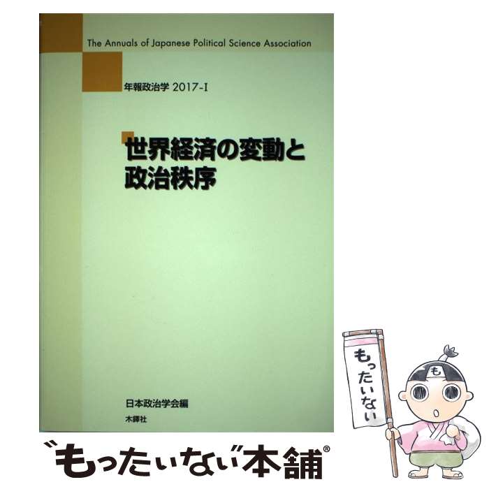 【中古】 世界経済の変動と政治秩序 / 日本政治学会 / 木鐸社 [単行本]【メール便送料無料】【最短翌日配達対応】