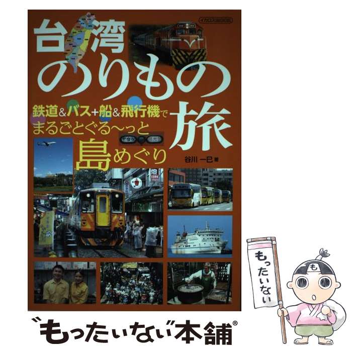 【中古】 台湾のりもの旅 鉄道＆バス＋船＆飛行機でまるごとぐる～っと島めぐり / 谷川 一巳 / イカロス出版 ムック 【メール便送料無料】【あす楽対応】