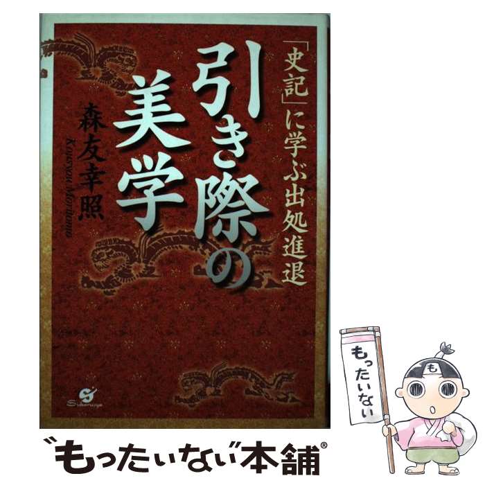 【中古】 引き際の美学 「史記」に学ぶ出処進退 / 森友 幸照 / すばる舎 [単行本]【メール便送料無料】【あす楽対応】のサムネイル