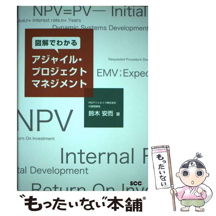  図解でわかるアジャイル・プロジェクトマネジメント / 鈴木 安而 / エスシーシー 