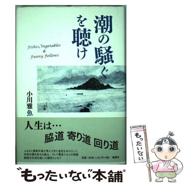 【中古】 潮の騒ぐを聴け / 小川 雅魚 / 風媒社 [単行本]【メール便送料無料】【あす楽対応】