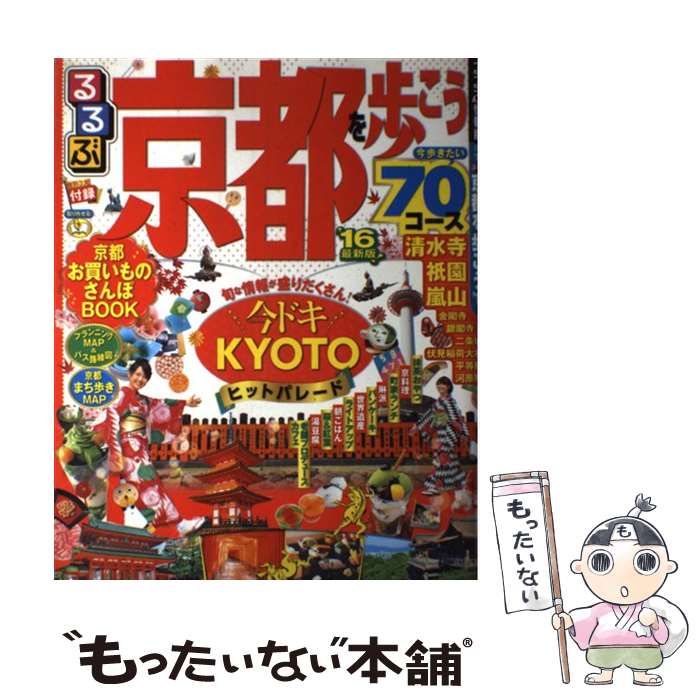 【中古】 るるぶ京都を歩こう（’16） / ジェイティビィパブリッシング / ジェイティビィパブリッシング [ムック]【メール便送料無料】【最短翌日配達対応】