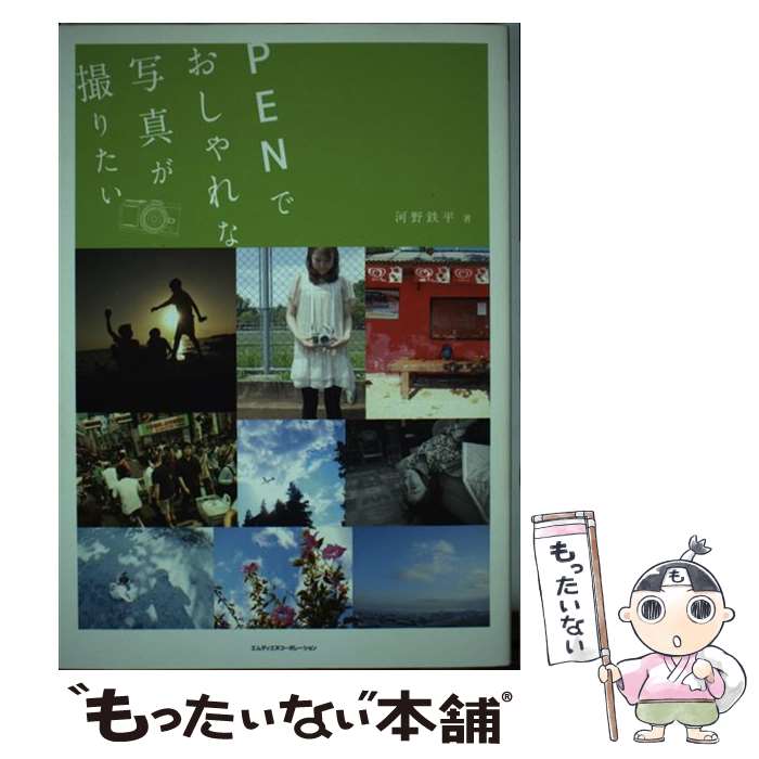 【中古】 PENでおしゃれな写真が撮りたい / 河野鉄平 / エムディエヌコーポレーション [単行本]【メール便送料無料】【あす楽対応】