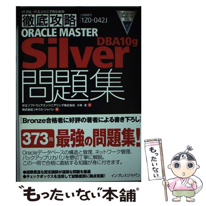 【中古】 ORACLE　MASTER　Silver　DBA10g問題集 試験番号1Z0ー042J / 日立ソフトウェアエンジニアリン / [単行本]【メール便送料無料】【あす楽対応】