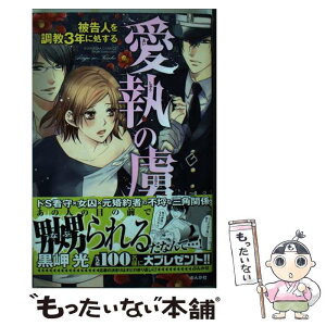 【中古】 愛執の虜被告人を調教3年に処する / 黒岬 光 / ぶんか社 [コミック]【メール便送料無料】【あす楽対応】