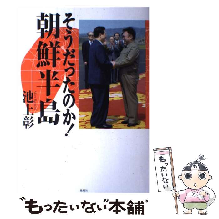 【中古】 そうだったのか！朝鮮半島 / 池上 彰 / ホーム社 単行本 【メール便送料無料】【あす楽対応】