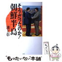  そうだったのか！朝鮮半島 / 池上 彰 / ホーム社 