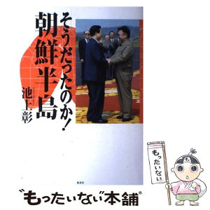 【中古】 そうだったのか！朝鮮半島 / 池上 彰 / ホーム社 [単行本]【メール便送料無料】【あす楽対応】