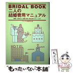 【中古】 二人の結婚費用マニュアル 両親への紹介から結納・挙式・新生活のスタートまで / ブライダル事情研究会 / ナツメ社 [単行本]【メール便送料無料】【あす楽対応】