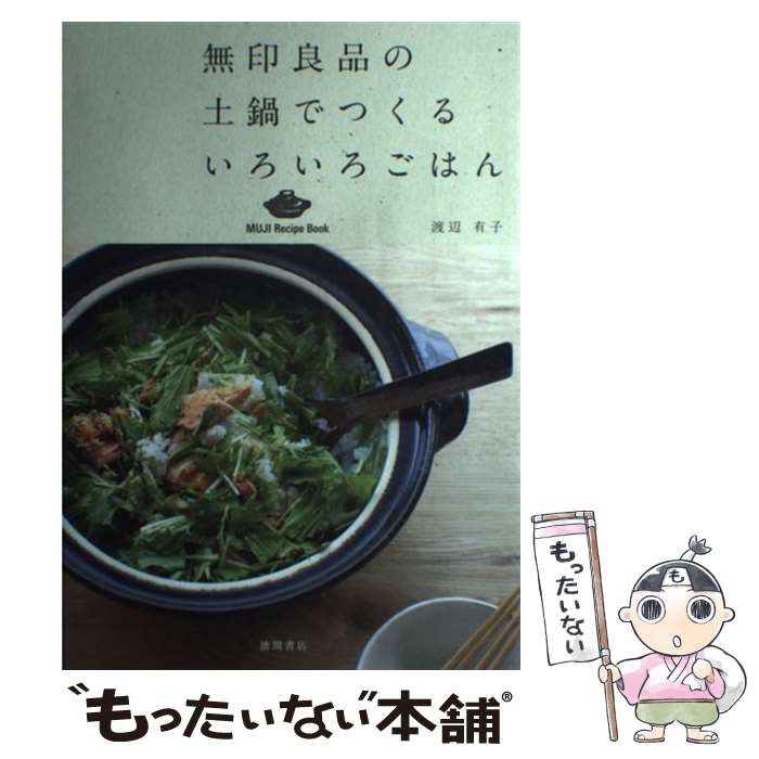 【中古】 無印良品の土鍋でつくるいろいろごはん / 渡辺有子 / 徳間書店 [単行本（ソフトカバー）]【メール便送料無料】【あす楽対応】のサムネイル