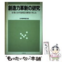 著者：日本能率協会出版社：日本能率協会マネジメントセンターサイズ：単行本ISBN-10：4820705245ISBN-13：9784820705246■こちらの商品もオススメです ● 創造力を生かせ / A.オスボーン, 豊田 晃 / 創元社 [単行本] ■通常24時間以内に出荷可能です。※繁忙期やセール等、ご注文数が多い日につきましては　発送まで48時間かかる場合があります。あらかじめご了承ください。 ■メール便は、1冊から送料無料です。※宅配便の場合、2,500円以上送料無料です。※あす楽ご希望の方は、宅配便をご選択下さい。※「代引き」ご希望の方は宅配便をご選択下さい。※配送番号付きのゆうパケットをご希望の場合は、追跡可能メール便（送料210円）をご選択ください。■ただいま、オリジナルカレンダーをプレゼントしております。■お急ぎの方は「もったいない本舗　お急ぎ便店」をご利用ください。最短翌日配送、手数料298円から■まとめ買いの方は「もったいない本舗　おまとめ店」がお買い得です。■中古品ではございますが、良好なコンディションです。決済は、クレジットカード、代引き等、各種決済方法がご利用可能です。■万が一品質に不備が有った場合は、返金対応。■クリーニング済み。■商品画像に「帯」が付いているものがありますが、中古品のため、実際の商品には付いていない場合がございます。■商品状態の表記につきまして・非常に良い：　　使用されてはいますが、　　非常にきれいな状態です。　　書き込みや線引きはありません。・良い：　　比較的綺麗な状態の商品です。　　ページやカバーに欠品はありません。　　文章を読むのに支障はありません。・可：　　文章が問題なく読める状態の商品です。　　マーカーやペンで書込があることがあります。　　商品の痛みがある場合があります。