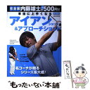 【中古】 内藤雄士の新500円で本当に上手くなるアイアンショット＆アプローチショット 完全版 / 内藤 雄士 / 学研プラス ムック 【メール便送料無料】【あす楽対応】