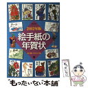 【中古】 絵手紙の年賀状 2012年版 / 絵手紙いずみの会 / 日貿出版社 単行本 【メール便送料無料】【あす楽対応】