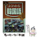 【中古】 CD付きよくわかる韓国語 はじめの一歩はこの一冊で！ / 木内 明, 劉 卿美 / ナツメ社 [単行本]【メール便送…