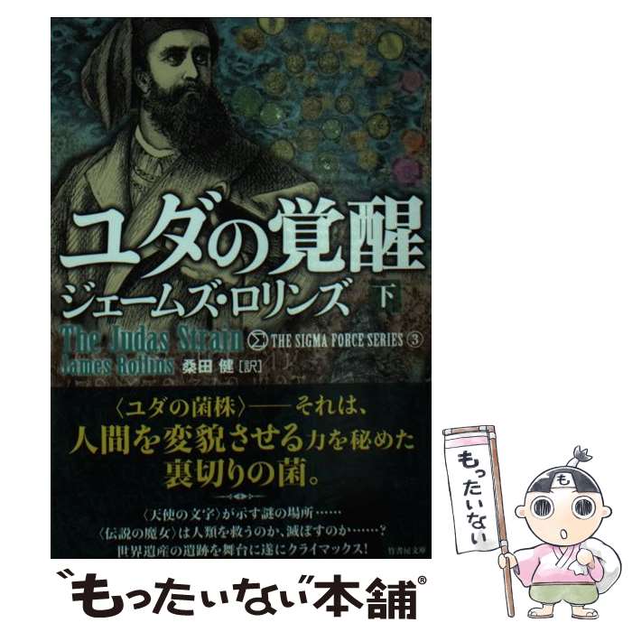 【中古】 ユダの覚醒 下 / ジェームズ・ロリンズ, 桑田健 / 竹書房 [文庫]【メール便送料無料】【あす楽対応】