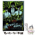 【中古】 ブラッドラッド 9 / 小玉 有起 / 角川書店 [コミック]【メール便送料無料】【あす楽対応】