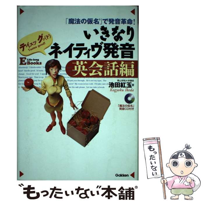 【中古】 いきなりネイティヴ発音 「魔法の仮名」で発音革命！ 英会話編 / 池田 紅玉 / 学研 [単行本]【メール便送料無料】【あす楽対応】