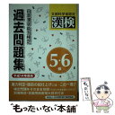 【中古】 日本漢字能力検定5 6級過去問題集 平成14年度版 / 日本漢字教育振興会 / 日本漢字能力検定協会 単行本 【メール便送料無料】【あす楽対応】