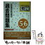 【中古】 日本漢字能力検定5・6級過去問題集 平成14年度版 / 日本漢字教育振興会 / 日本漢字能力検定協会 [単行本]【メール便送料無料】【あす楽対応】