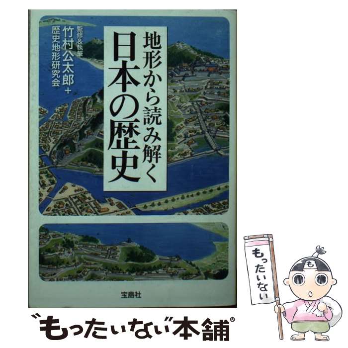 【中古】 地形から読み解く日本の歴史 / 歴史地形研究会, 竹村 公太郎 / 宝島社 文庫 【メール便送料無料】【最短翌日配達対応】