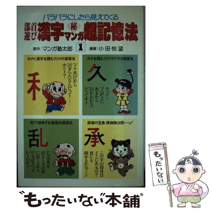 楽天もったいない本舗　楽天市場店【中古】 部首遊び漢字○秘マンガ超記憶法 パート1 / マンガ塾 太郎 / 学習マンガ出版 [単行本]【メール便送料無料】【あす楽対応】