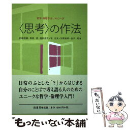 【中古】 〈思考〉の作法 哲学・倫理学はじめの一歩 / 田端 信廣 / 萌書房 [単行本]【メール便送料無料】【あす楽対応】