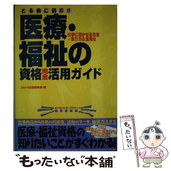 【中古】 とる前に読む！！医療・福祉の資格完全活用ガイド 仕事に活かせる資格…取り方＆活用法 / 大栄出版編集部 / ダイエックス出版 [単行本]【メール便送料無料】【あす楽対応】