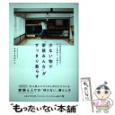  少ない物で「家族みんな」がすっきり暮らす 人生の変化に合わせて、もっと自由に、心地よく / やまぐち せいこ / 