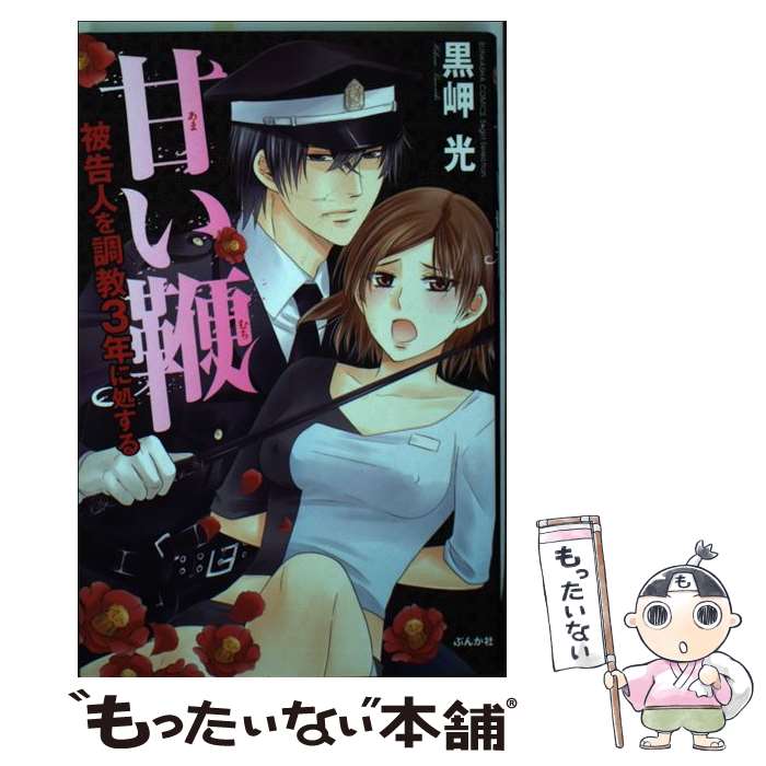 【中古】 甘い鞭被告人を調教3年に処する / 黒岬 光 / ぶんか社 [コミック]【メール便送料無料】【あす楽対応】