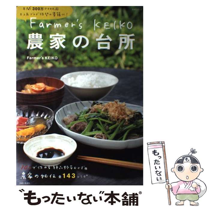 楽天もったいない本舗　楽天市場店【中古】 Farmer’s　KEIKO農家の台所 / Farmer’s KEIKO / 主婦と生活社 [ムック]【メール便送料無料】【あす楽対応】