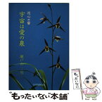 【中古】 宇宙は愛の泉 花心の書 / 瀬戸山三男 / 日本加除出版 [単行本]【メール便送料無料】【あす楽対応】