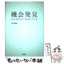 【中古】 機会発見 生活者起点で市場をつくる / 岩嵜博論 / 英治出版 単行本 【メール便送料無料】【あす楽対応】