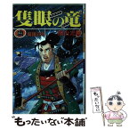 【中古】 隻眼の竜 2 / 横山 光輝 / リイド社 [ペーパーバック]【メール便送料無料】【あす楽対応】