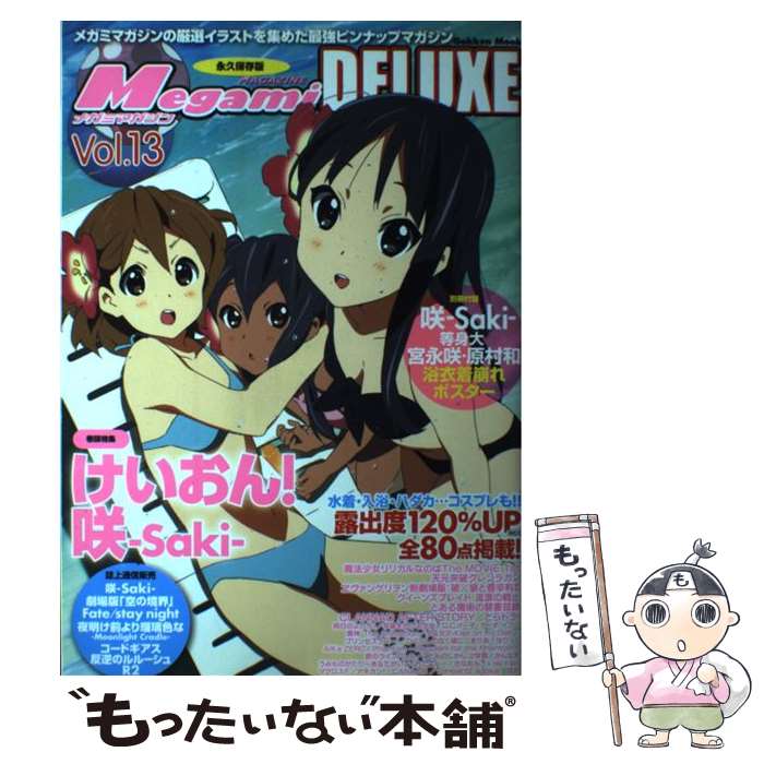 【中古】 Megamiマガジンdeluxe 永久保存版 vol．13 / 学研プラス / 学研プラス [ムック]【メール便送料無料】【あす楽対応】