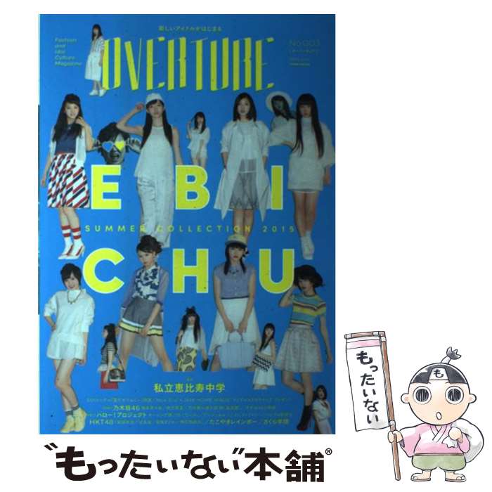 【中古】 OVERTURE Fashion and Idol Culture no．003 2015 Jun / 徳間書店 / 徳間書店 [ムック]【メール便送料無料】【あす楽対応】