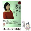 【中古】 桃栗三年美女三十年 anan名物連載美女入門スペシャル / 林 真理子 / マガジンハウス 単行本（ソフトカバー） 【メール便送料無料】【あす楽対応】