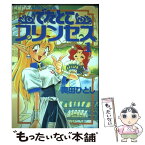 【中古】 でたとこプリンセス 1 / 奥田 ひとし / KADOKAWA(富士見書房) [単行本]【メール便送料無料】【あす楽対応】