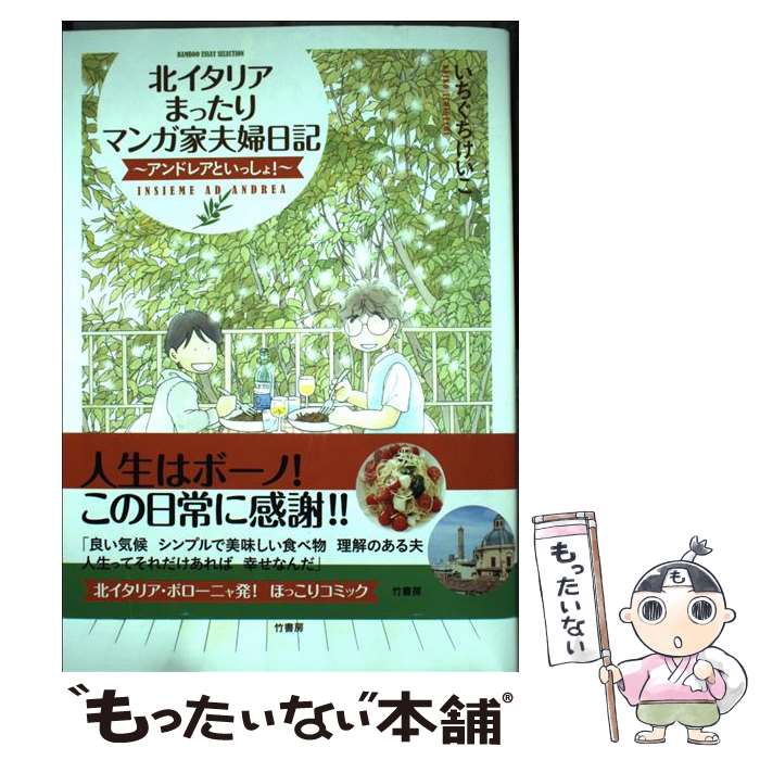 【中古】 北イタリアまったりマンガ家夫婦日記 アンドレアといっしょ！ / いちぐちけいこ / 竹書房 [単..
