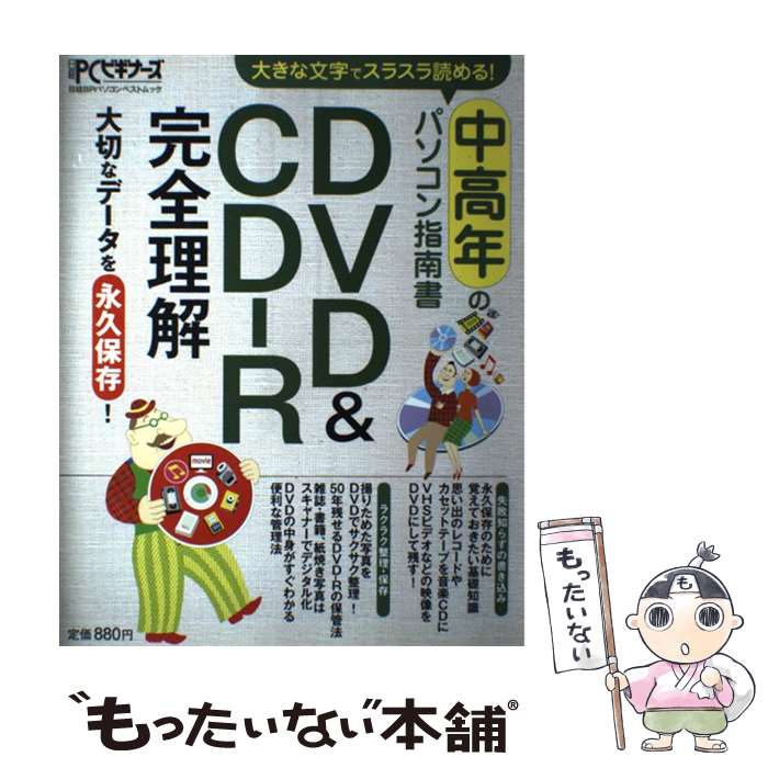 【中古】 DVD　＆　CDーR完全理解 / 日経PCビギナーズ / 日経BP [雑誌]【メール便送料無料】【最短翌日配達対応】