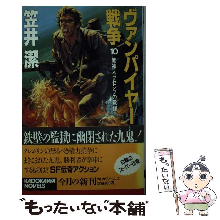 【中古】 ヴァンパイヤー戦争（10） / 笠井 潔 / KADOKAWA [新書]【メール便送料無料】【最短翌日配達対応】